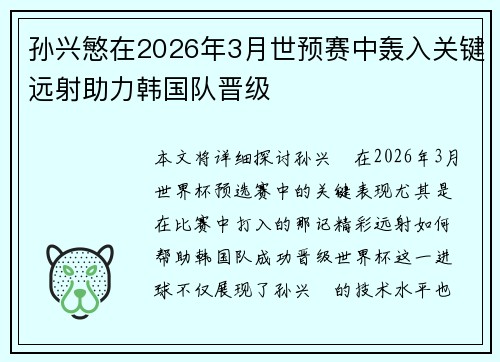孙兴慜在2026年3月世预赛中轰入关键远射助力韩国队晋级 孙兴慜在2026年3月世预赛中轰入关键远射助力韩国队晋级