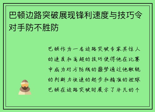 巴顿边路突破展现锋利速度与技巧令对手防不胜防 巴顿边路突破展现锋利速度与技巧令对手防不胜防