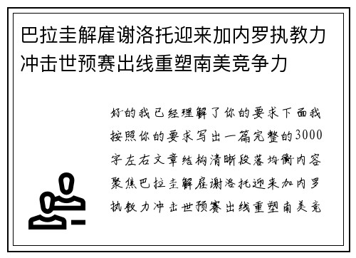 巴拉圭解雇谢洛托迎来加内罗执教力冲击世预赛出线重塑南美竞争力 巴拉圭解雇谢洛托迎来加内罗执教力冲击世预赛出线重塑南美竞争力
