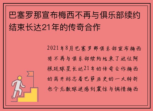 巴塞罗那宣布梅西不再与俱乐部续约结束长达21年的传奇合作