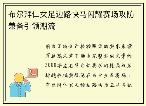 布尔拜仁女足边路快马闪耀赛场攻防兼备引领潮流 布尔拜仁女足边路快马闪耀赛场攻防兼备引领潮流
