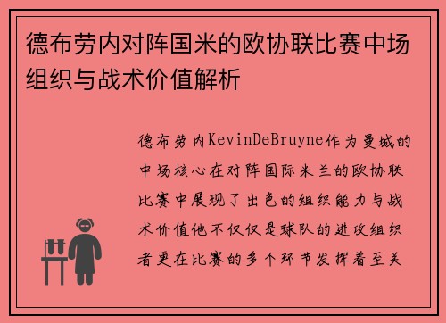 德布劳内对阵国米的欧协联比赛中场组织与战术价值解析 德布劳内对阵国米的欧协联比赛中场组织与战术价值解析