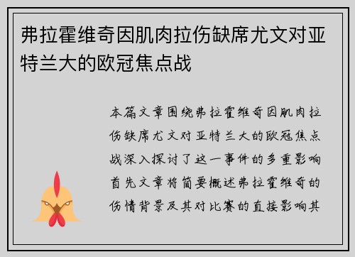 弗拉霍维奇因肌肉拉伤缺席尤文对亚特兰大的欧冠焦点战 弗拉霍维奇因肌肉拉伤缺席尤文对亚特兰大的欧冠焦点战