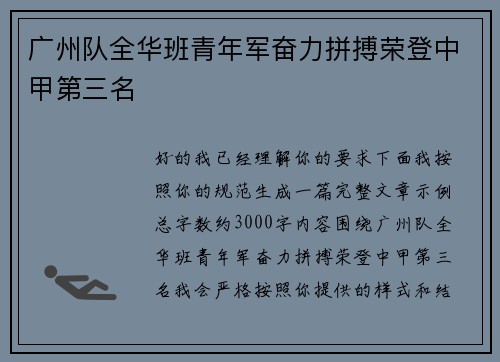 广州队全华班青年军奋力拼搏荣登中甲第三名