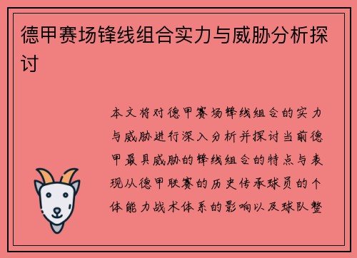德甲赛场锋线组合实力与威胁分析探讨
