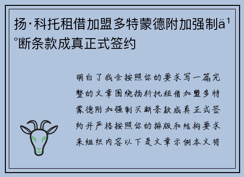 扬·科托租借加盟多特蒙德附加强制买断条款成真正式签约 扬·科托租借加盟多特蒙德附加强制买断条款成真正式签约