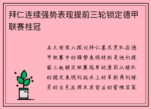 拜仁连续强势表现提前三轮锁定德甲联赛桂冠 拜仁连续强势表现提前三轮锁定德甲联赛桂冠