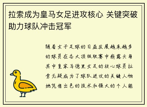 拉索成为皇马女足进攻核心 关键突破助力球队冲击冠军 拉索成为皇马女足进攻核心 关键突破助力球队冲击冠军