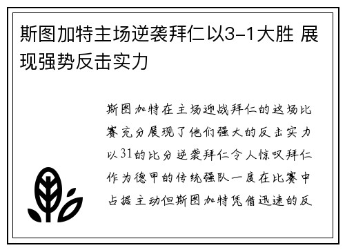 斯图加特主场逆袭拜仁以3-1大胜 展现强势反击实力 斯图加特主场逆袭拜仁以3-1大胜 展现强势反击实力