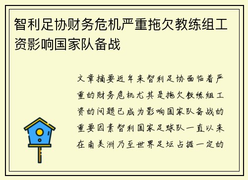 智利足协财务危机严重拖欠教练组工资影响国家队备战 智利足协财务危机严重拖欠教练组工资影响国家队备战