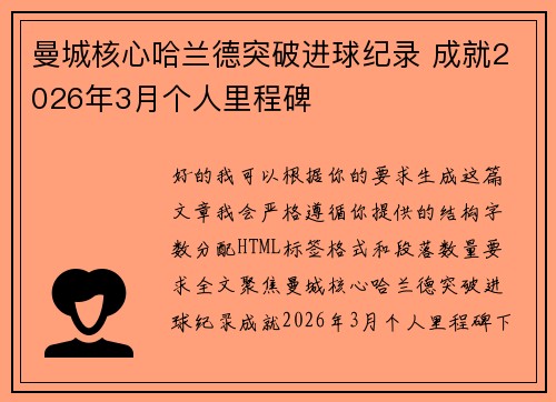 曼城核心哈兰德突破进球纪录 成就2026年3月个人里程碑 曼城核心哈兰德突破进球纪录 成就2026年3月个人里程碑