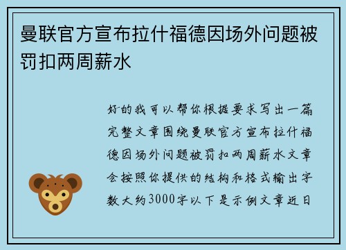 曼联官方宣布拉什福德因场外问题被罚扣两周薪水 曼联官方宣布拉什福德因场外问题被罚扣两周薪水