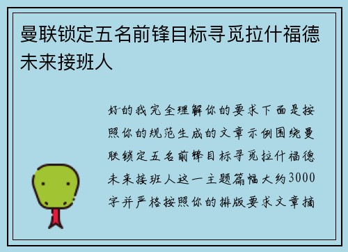 曼联锁定五名前锋目标寻觅拉什福德未来接班人 曼联锁定五名前锋目标寻觅拉什福德未来接班人