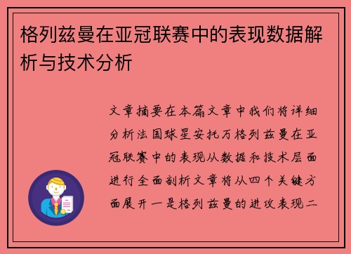 格列兹曼在亚冠联赛中的表现数据解析与技术分析 格列兹曼在亚冠联赛中的表现数据解析与技术分析