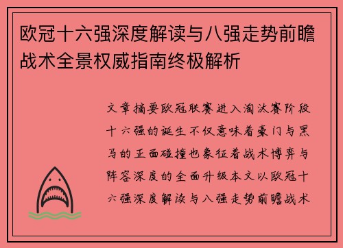 欧冠十六强深度解读与八强走势前瞻战术全景权威指南终极解析 欧冠十六强深度解读与八强走势前瞻战术全景权威指南终极解析