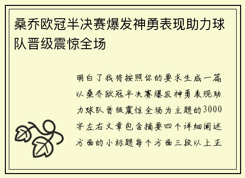 桑乔欧冠半决赛爆发神勇表现助力球队晋级震惊全场 桑乔欧冠半决赛爆发神勇表现助力球队晋级震惊全场