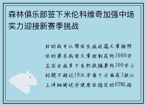 森林俱乐部签下米伦科维奇加强中场实力迎接新赛季挑战