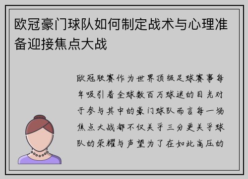 欧冠豪门球队如何制定战术与心理准备迎接焦点大战 欧冠豪门球队如何制定战术与心理准备迎接焦点大战