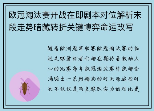 欧冠淘汰赛开战在即剧本对位解析末段走势暗藏转折关键博弈命运改写 欧冠淘汰赛开战在即剧本对位解析末段走势暗藏转折关键博弈命运改写