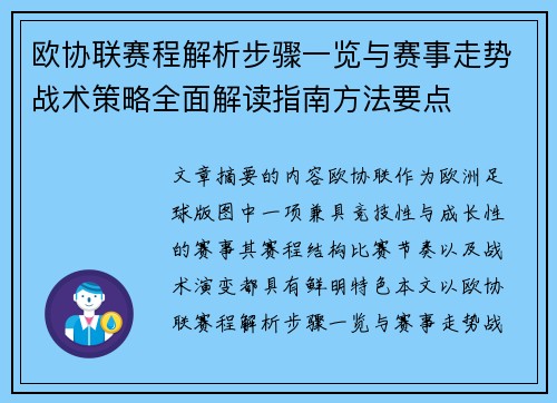 欧协联赛程解析步骤一览与赛事走势战术策略全面解读指南方法要点