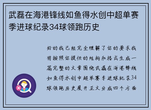 武磊在海港锋线如鱼得水创中超单赛季进球纪录34球领跑历史