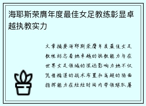 海耶斯荣膺年度最佳女足教练彰显卓越执教实力 海耶斯荣膺年度最佳女足教练彰显卓越执教实力