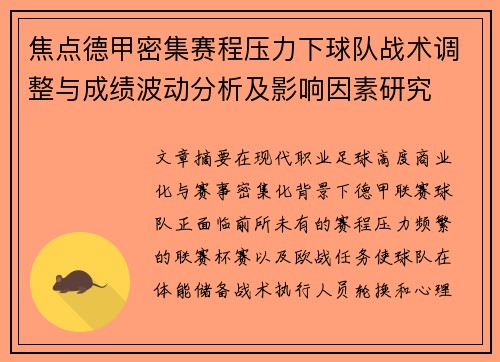 焦点德甲密集赛程压力下球队战术调整与成绩波动分析及影响因素研究 焦点德甲密集赛程压力下球队战术调整与成绩波动分析及影响因素研究