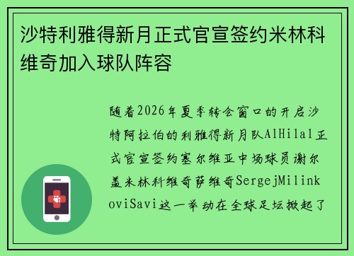 沙特利雅得新月正式官宣签约米林科维奇加入球队阵容 沙特利雅得新月正式官宣签约米林科维奇加入球队阵容