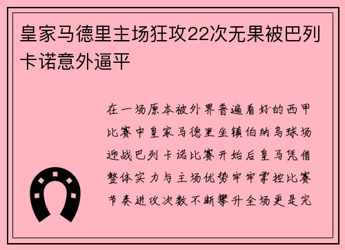 皇家马德里主场狂攻22次无果被巴列卡诺意外逼平 皇家马德里主场狂攻22次无果被巴列卡诺意外逼平