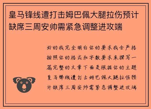 皇马锋线遭打击姆巴佩大腿拉伤预计缺席三周安帅需紧急调整进攻端 皇马锋线遭打击姆巴佩大腿拉伤预计缺席三周安帅需紧急调整进攻端