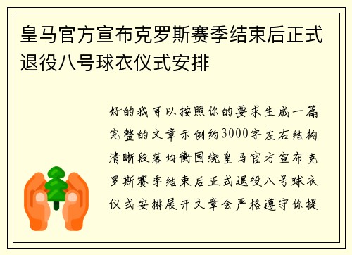 皇马官方宣布克罗斯赛季结束后正式退役八号球衣仪式安排 皇马官方宣布克罗斯赛季结束后正式退役八号球衣仪式安排