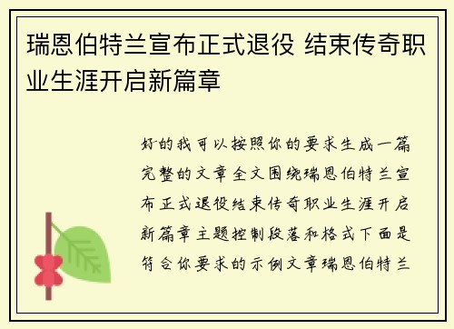 瑞恩伯特兰宣布正式退役 结束传奇职业生涯开启新篇章 瑞恩伯特兰宣布正式退役 结束传奇职业生涯开启新篇章