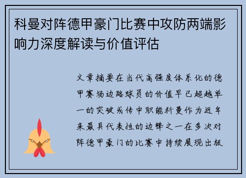 科曼对阵德甲豪门比赛中攻防两端影响力深度解读与价值评估