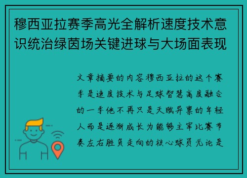 穆西亚拉赛季高光全解析速度技术意识统治绿茵场关键进球与大场面表现