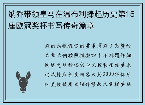纳乔带领皇马在温布利捧起历史第15座欧冠奖杯书写传奇篇章
