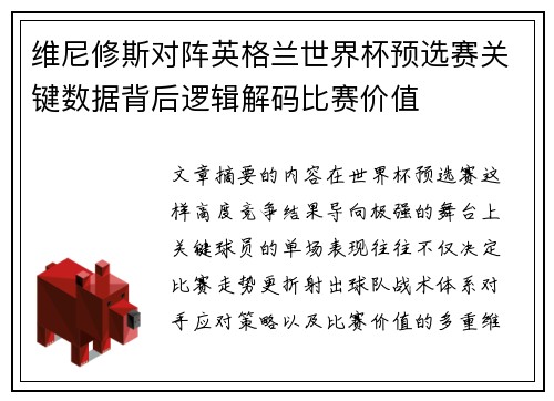 维尼修斯对阵英格兰世界杯预选赛关键数据背后逻辑解码比赛价值