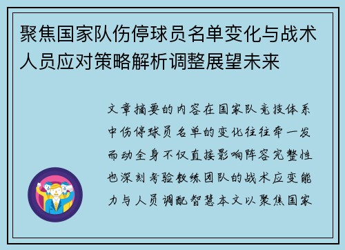 聚焦国家队伤停球员名单变化与战术人员应对策略解析调整展望未来