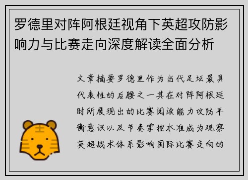 罗德里对阵阿根廷视角下英超攻防影响力与比赛走向深度解读全面分析 罗德里对阵阿根廷视角下英超攻防影响力与比赛走向深度解读全面分析