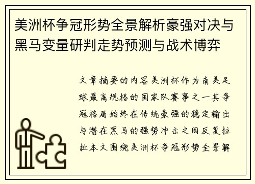 美洲杯争冠形势全景解析豪强对决与黑马变量研判走势预测与战术博弈