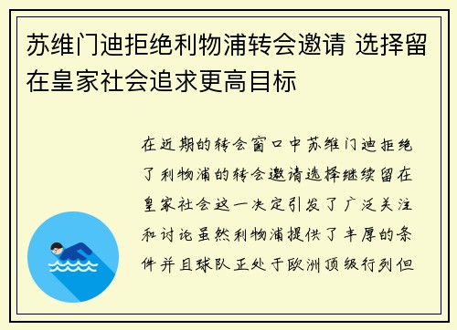 苏维门迪拒绝利物浦转会邀请 选择留在皇家社会追求更高目标