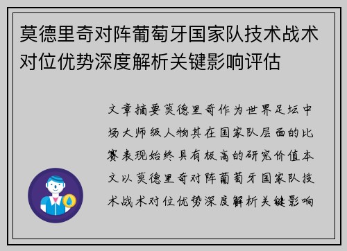 莫德里奇对阵葡萄牙国家队技术战术对位优势深度解析关键影响评估