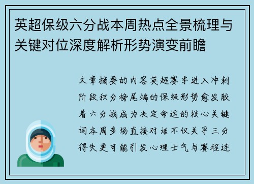 英超保级六分战本周热点全景梳理与关键对位深度解析形势演变前瞻 英超保级六分战本周热点全景梳理与关键对位深度解析形势演变前瞻