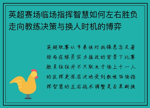 英超赛场临场指挥智慧如何左右胜负走向教练决策与换人时机的博弈