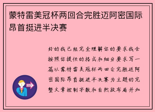 蒙特雷美冠杯两回合完胜迈阿密国际昂首挺进半决赛