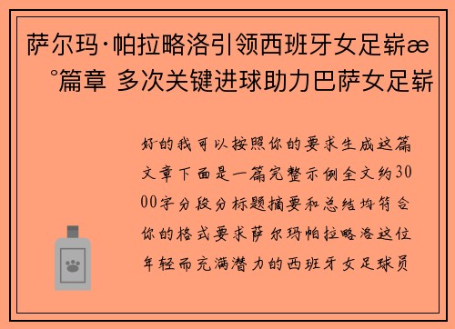 萨尔玛·帕拉略洛引领西班牙女足崭新篇章 多次关键进球助力巴萨女足崭露头角