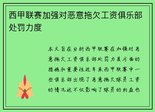 西甲联赛加强对恶意拖欠工资俱乐部处罚力度