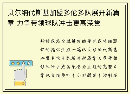 贝尔纳代斯基加盟多伦多队展开新篇章 力争带领球队冲击更高荣誉