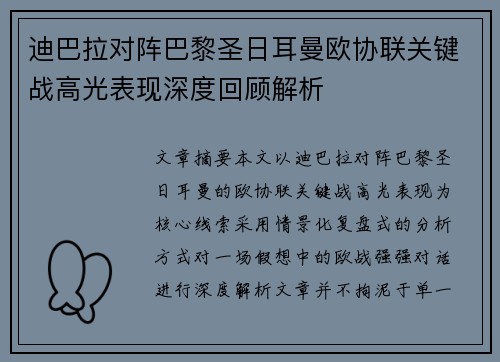 迪巴拉对阵巴黎圣日耳曼欧协联关键战高光表现深度回顾解析