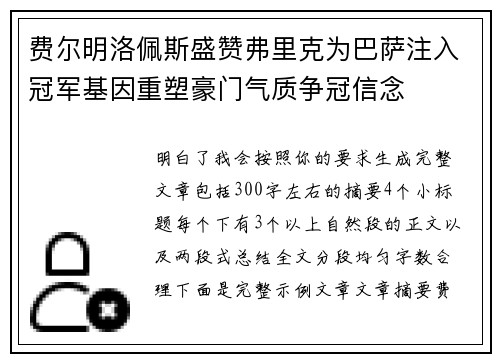 费尔明洛佩斯盛赞弗里克为巴萨注入冠军基因重塑豪门气质争冠信念