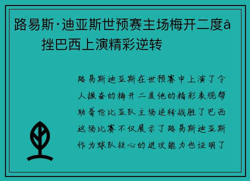 路易斯·迪亚斯世预赛主场梅开二度力挫巴西上演精彩逆转
